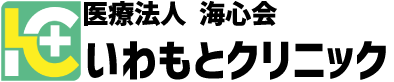いわもとクリニック