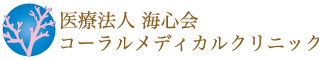 コーラルメディカルクリニック